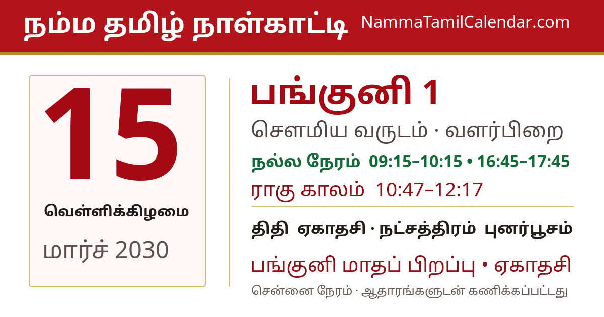மார்ச் 15, 2030 சென்னை தமிழ் காலண்டர் பகிர்வு படம்