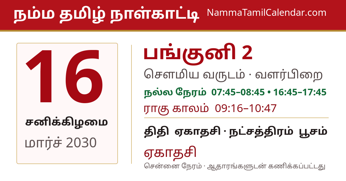 மார்ச் 16, 2030 சென்னை தமிழ் காலண்டர் பகிர்வு படம்