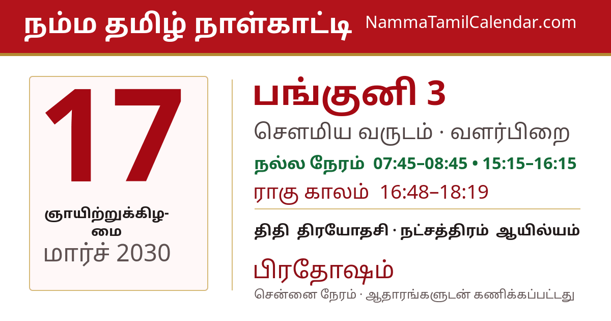 மார்ச் 17, 2030 சென்னை தமிழ் காலண்டர் பகிர்வு படம்