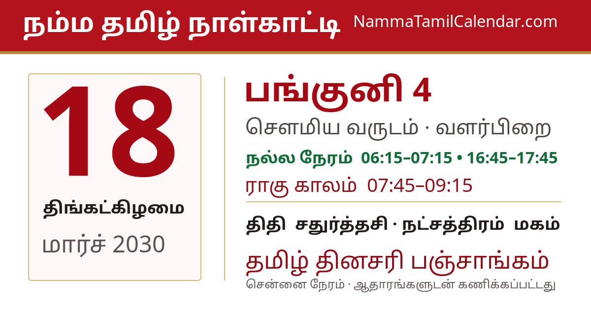 மார்ச் 18, 2030 சென்னை தமிழ் காலண்டர் பகிர்வு படம்