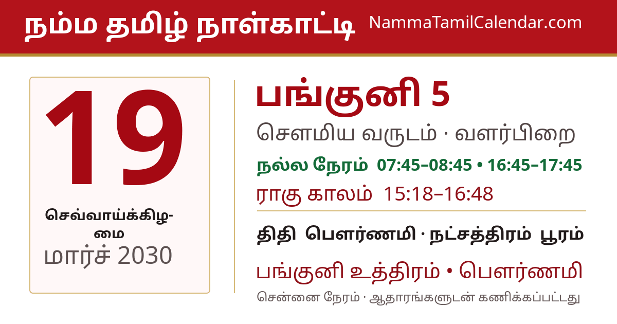 மார்ச் 19, 2030 சென்னை தமிழ் காலண்டர் பகிர்வு படம்