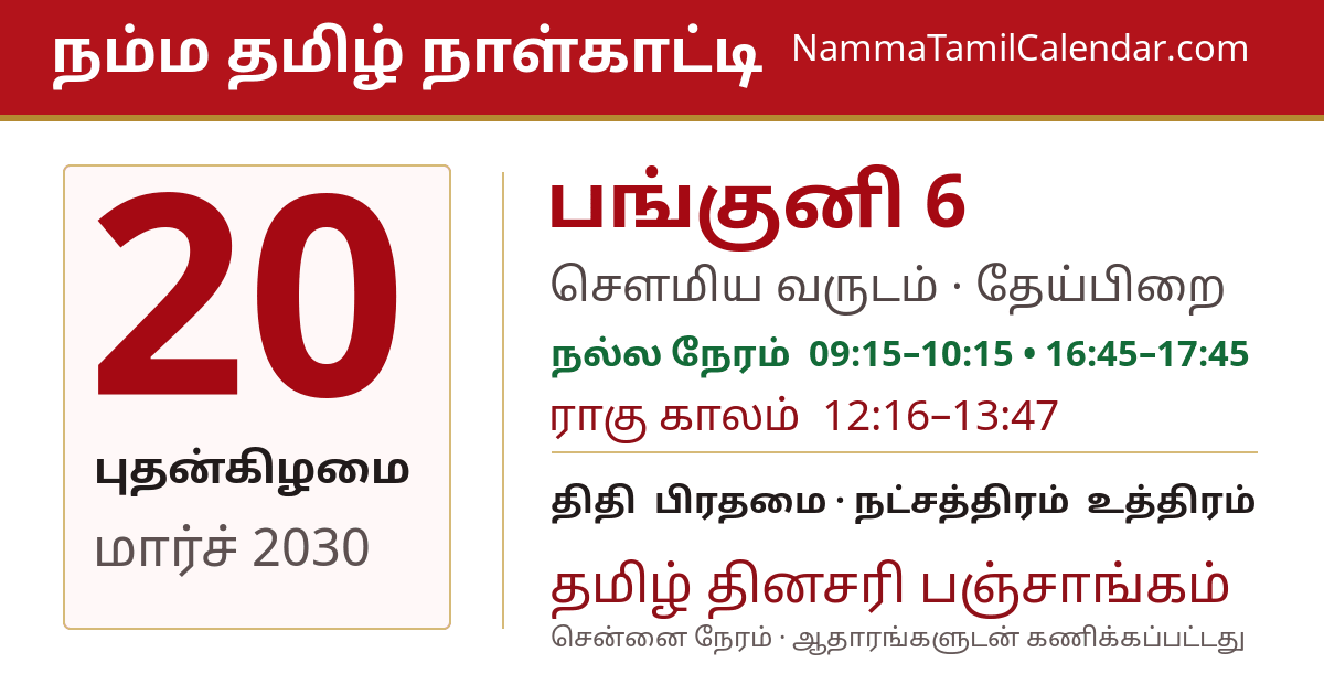 மார்ச் 20, 2030 சென்னை தமிழ் காலண்டர் பகிர்வு படம்