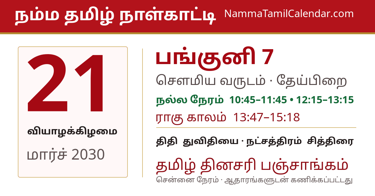 மார்ச் 21, 2030 சென்னை தமிழ் காலண்டர் பகிர்வு படம்