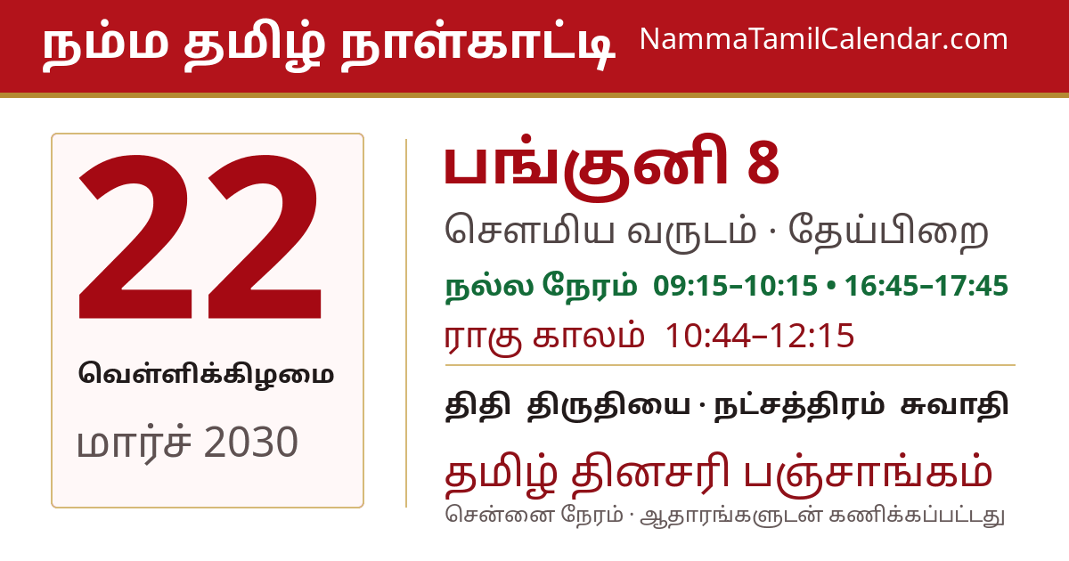மார்ச் 22, 2030 சென்னை தமிழ் காலண்டர் பகிர்வு படம்