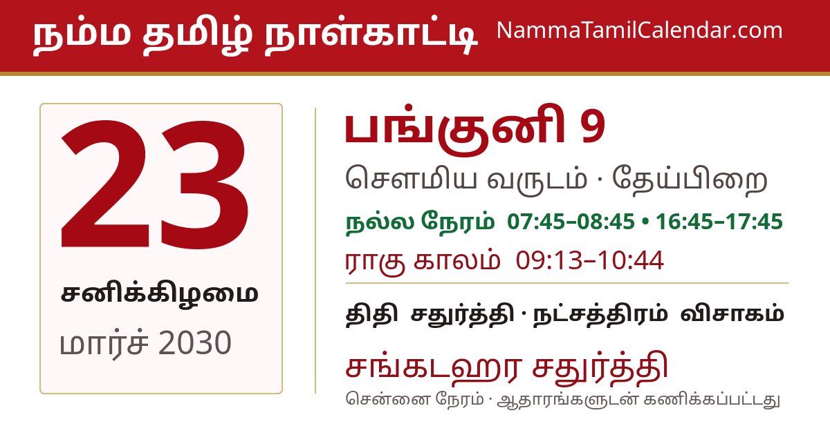 மார்ச் 23, 2030 சென்னை தமிழ் காலண்டர் பகிர்வு படம்