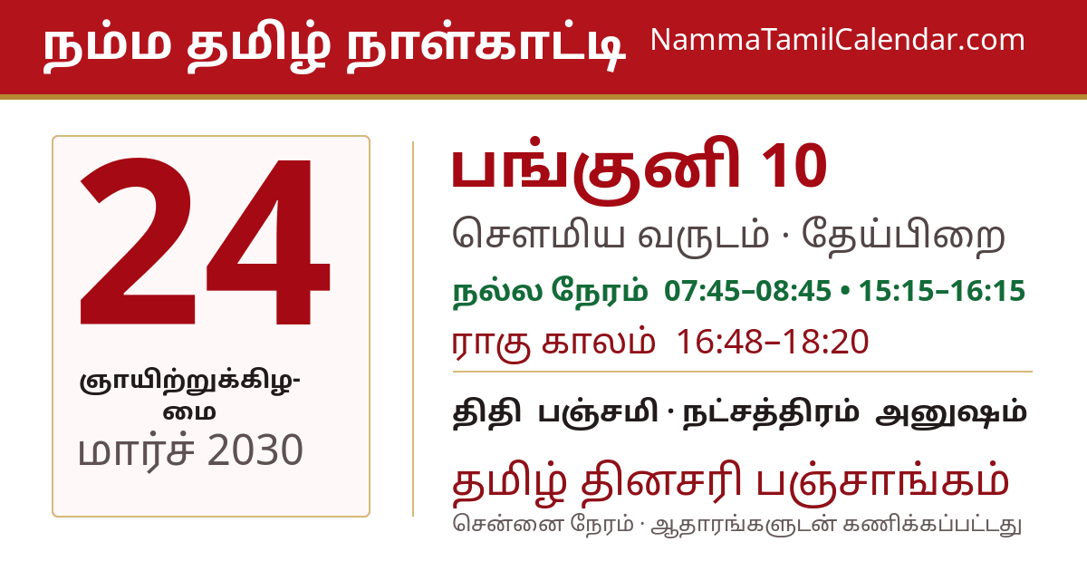 மார்ச் 24, 2030 சென்னை தமிழ் காலண்டர் பகிர்வு படம்