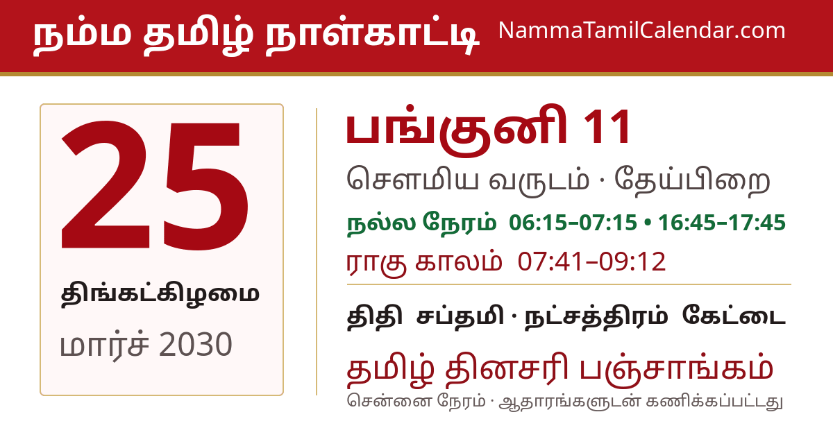 மார்ச் 25, 2030 சென்னை தமிழ் காலண்டர் பகிர்வு படம்