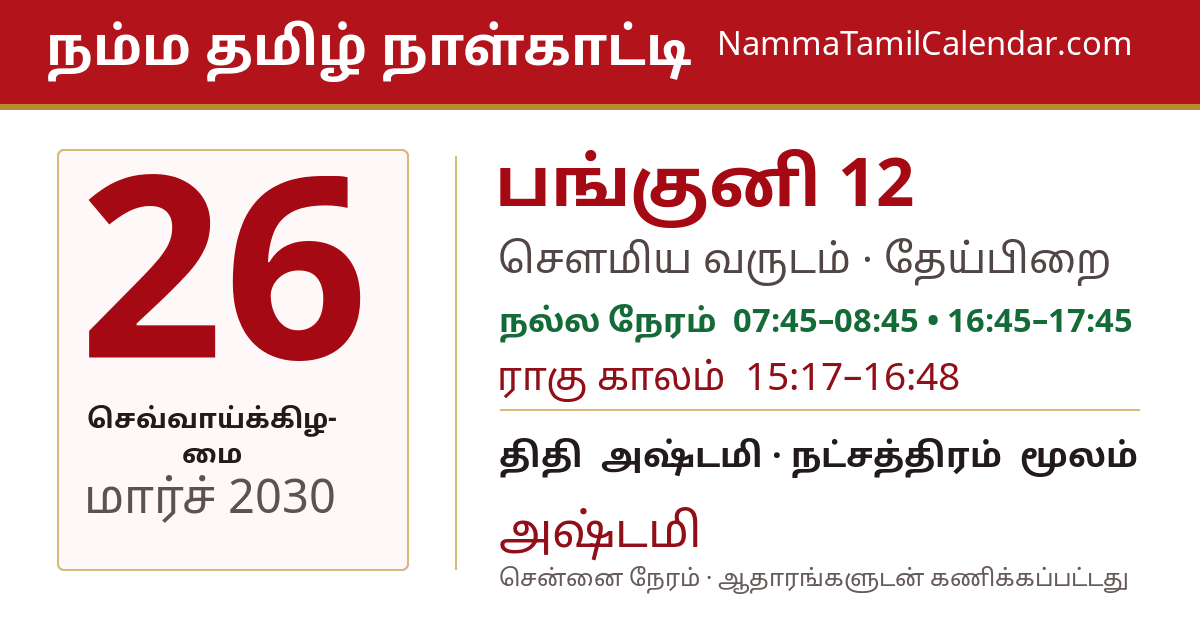 மார்ச் 26, 2030 சென்னை தமிழ் காலண்டர் பகிர்வு படம்