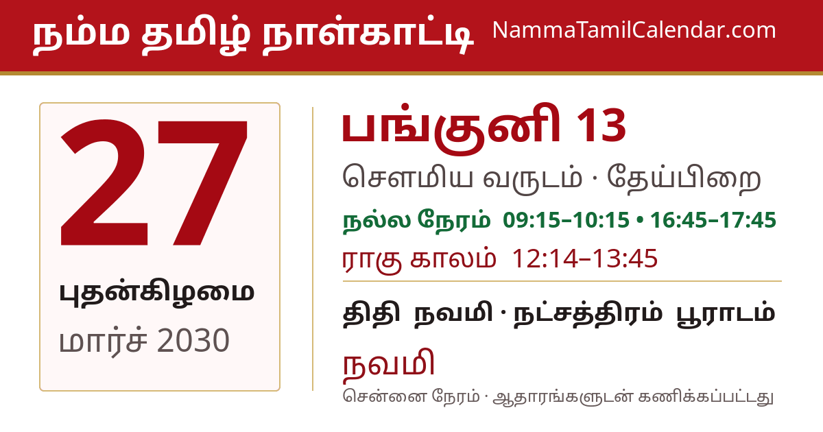 மார்ச் 27, 2030 சென்னை தமிழ் காலண்டர் பகிர்வு படம்