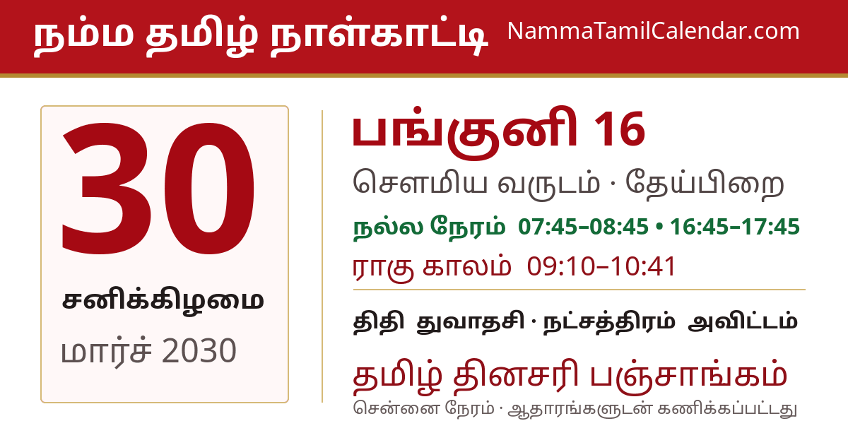 மார்ச் 30, 2030 சென்னை தமிழ் காலண்டர் பகிர்வு படம்
