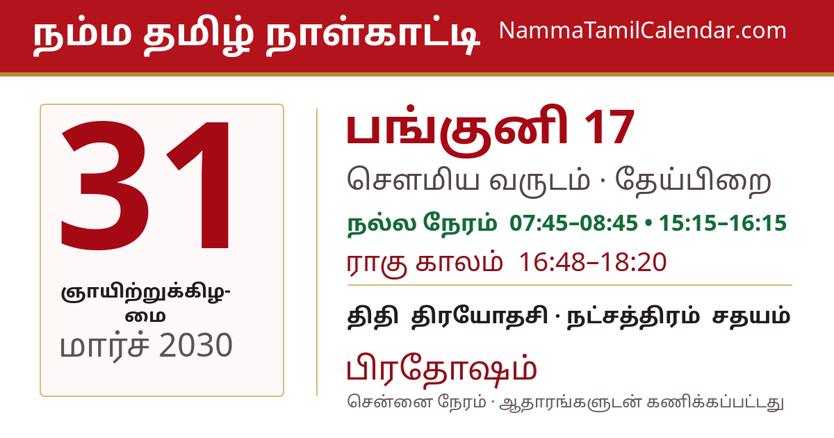 மார்ச் 31, 2030 சென்னை தமிழ் காலண்டர் பகிர்வு படம்