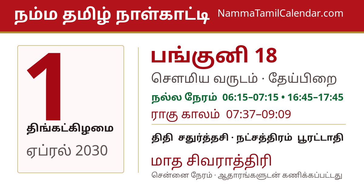 ஏப்ரல் 1, 2030 சென்னை தமிழ் காலண்டர் பகிர்வு படம்