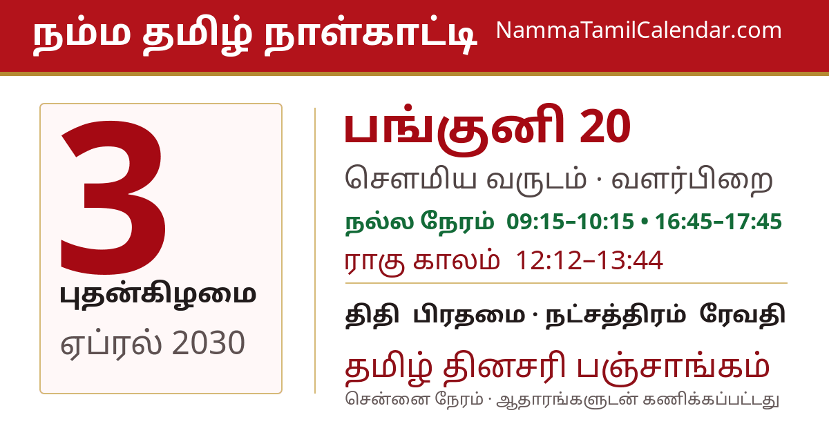 ஏப்ரல் 3, 2030 சென்னை தமிழ் காலண்டர் பகிர்வு படம்