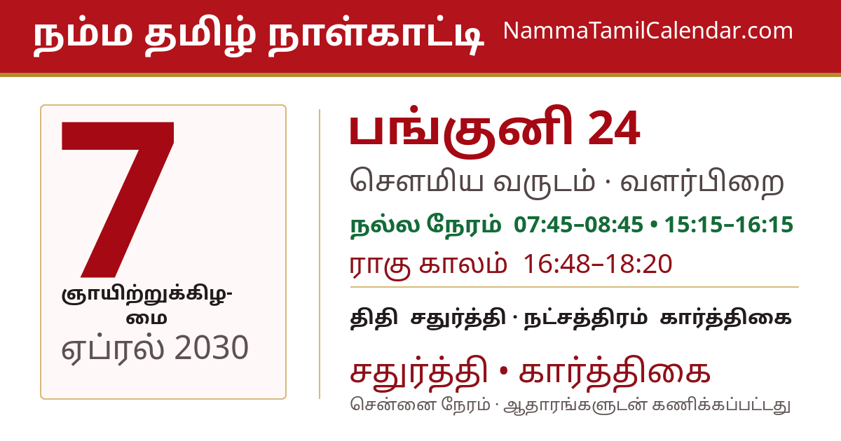 ஏப்ரல் 7, 2030 சென்னை தமிழ் காலண்டர் பகிர்வு படம்