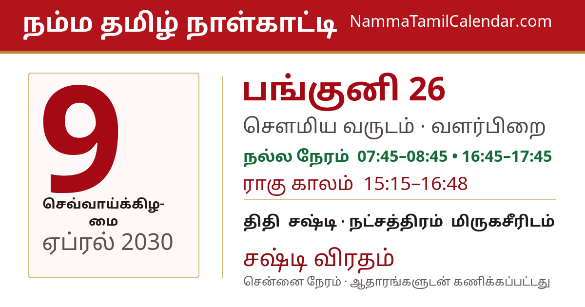 ஏப்ரல் 9, 2030 சென்னை தமிழ் காலண்டர் பகிர்வு படம்