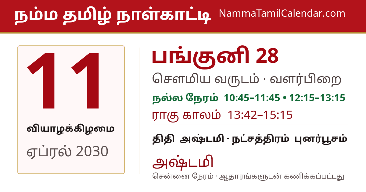 ஏப்ரல் 11, 2030 சென்னை தமிழ் காலண்டர் பகிர்வு படம்