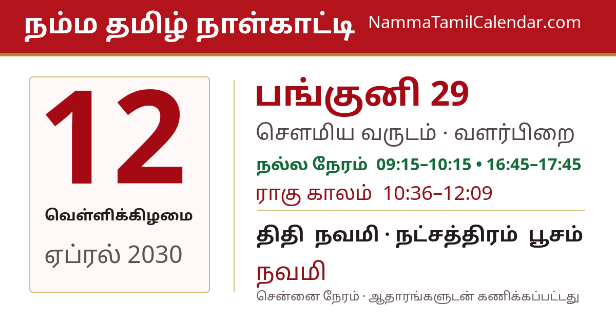 ஏப்ரல் 12, 2030 சென்னை தமிழ் காலண்டர் பகிர்வு படம்