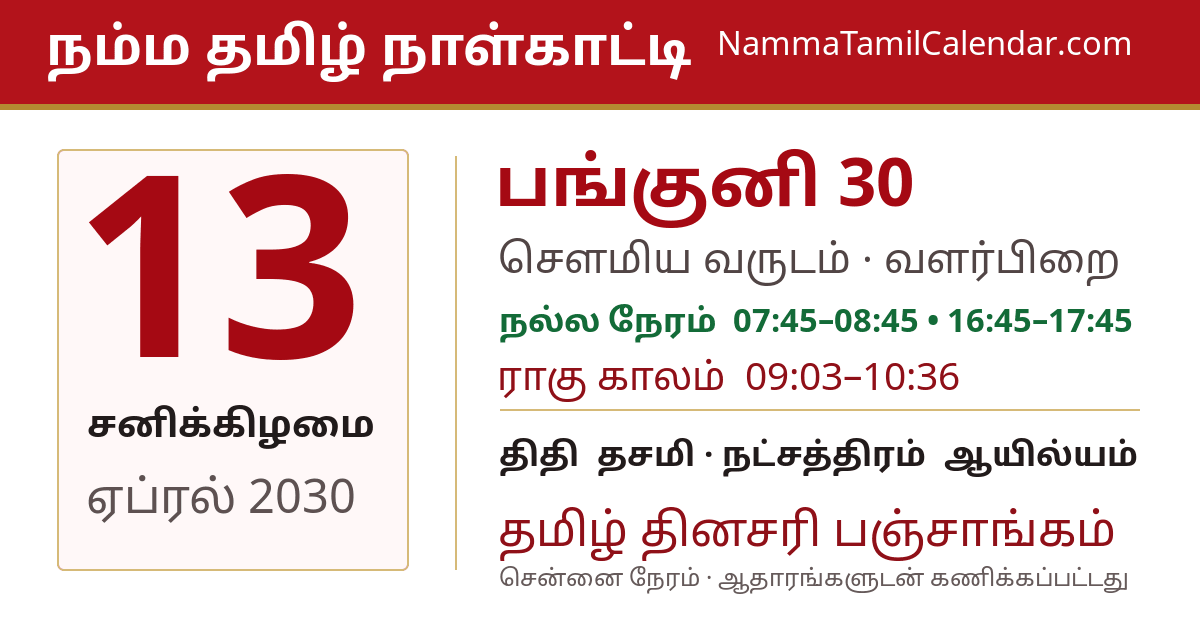 ஏப்ரல் 13, 2030 சென்னை தமிழ் காலண்டர் பகிர்வு படம்