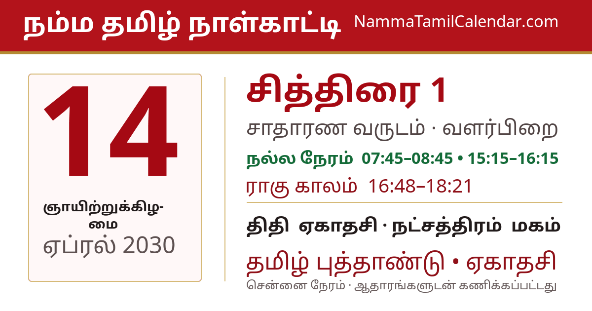 ஏப்ரல் 14, 2030 சென்னை தமிழ் காலண்டர் பகிர்வு படம்