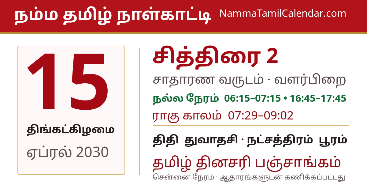 ஏப்ரல் 15, 2030 சென்னை தமிழ் காலண்டர் பகிர்வு படம்