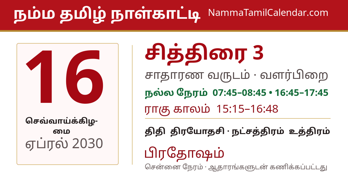 ஏப்ரல் 16, 2030 சென்னை தமிழ் காலண்டர் பகிர்வு படம்