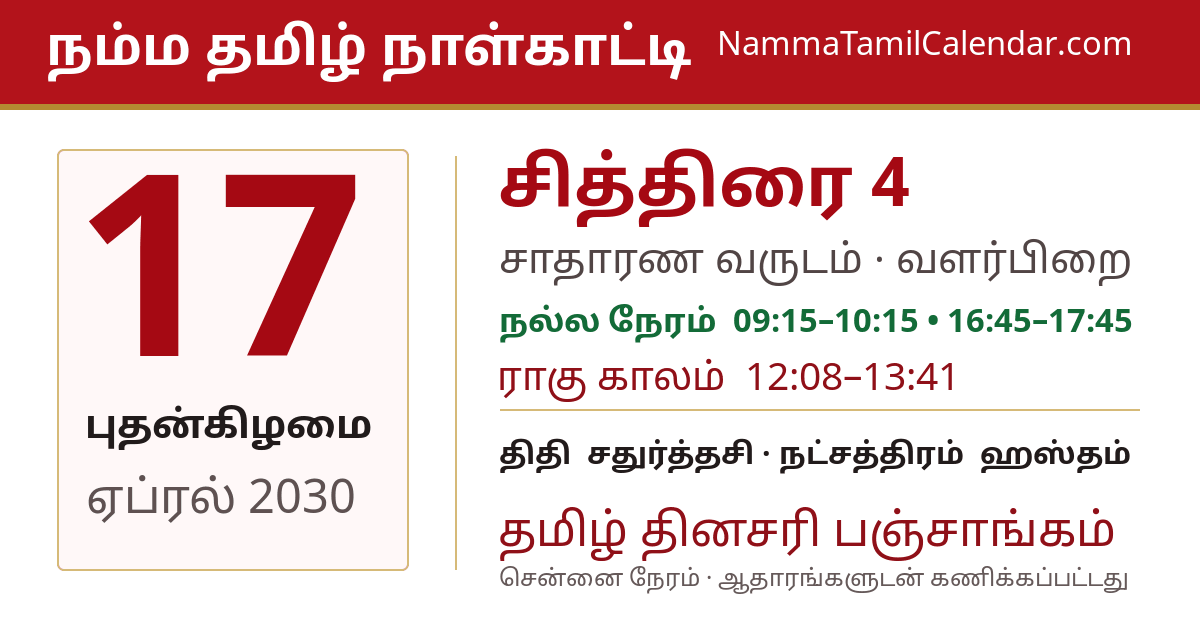 ஏப்ரல் 17, 2030 சென்னை தமிழ் காலண்டர் பகிர்வு படம்