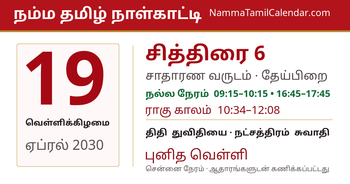 ஏப்ரல் 19, 2030 சென்னை தமிழ் காலண்டர் பகிர்வு படம்
