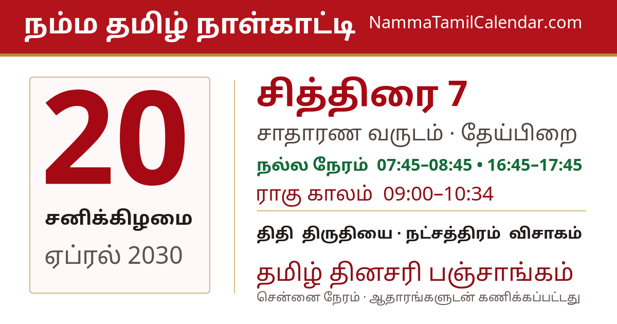 ஏப்ரல் 20, 2030 சென்னை தமிழ் காலண்டர் பகிர்வு படம்