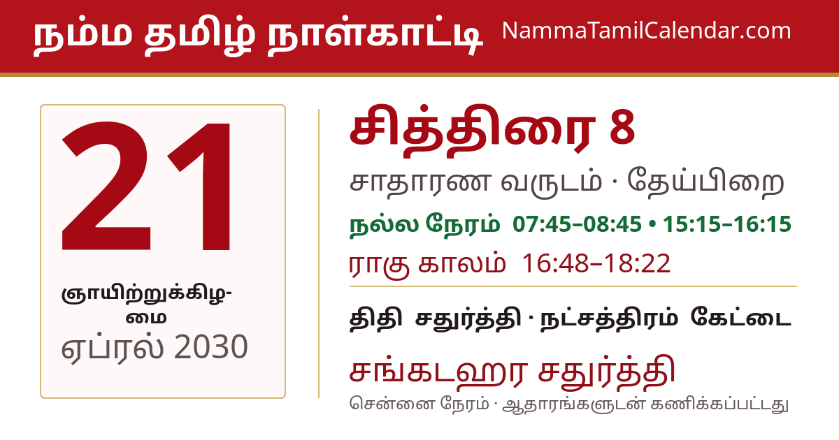 ஏப்ரல் 21, 2030 சென்னை தமிழ் காலண்டர் பகிர்வு படம்