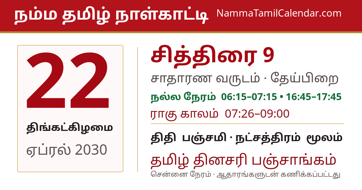 ஏப்ரல் 22, 2030 சென்னை தமிழ் காலண்டர் பகிர்வு படம்