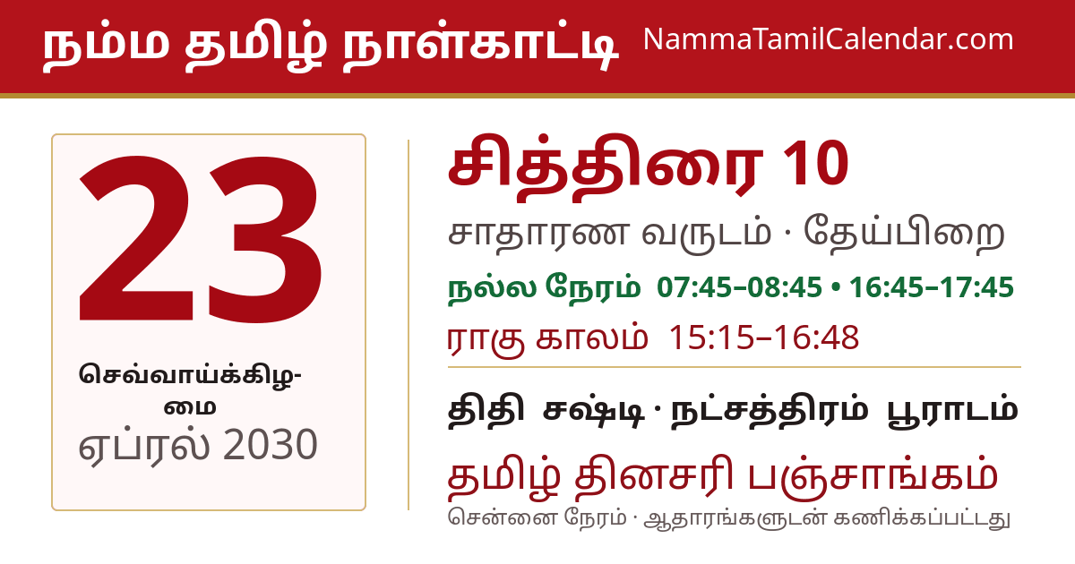 ஏப்ரல் 23, 2030 சென்னை தமிழ் காலண்டர் பகிர்வு படம்