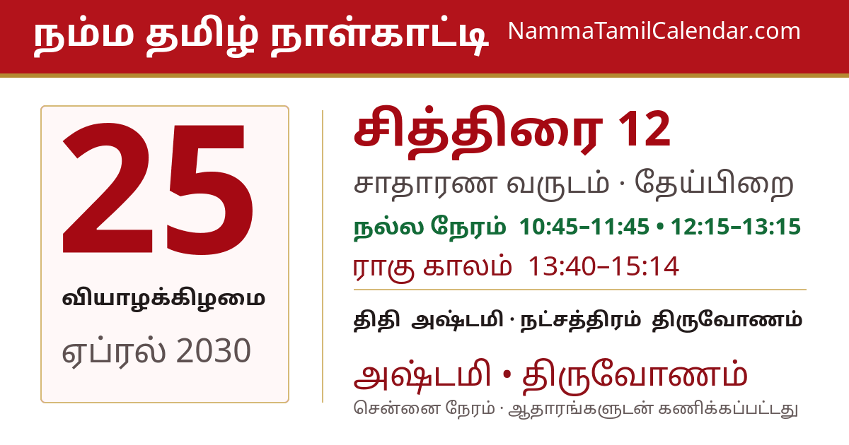ஏப்ரல் 25, 2030 சென்னை தமிழ் காலண்டர் பகிர்வு படம்