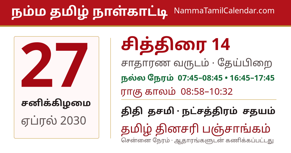 ஏப்ரல் 27, 2030 சென்னை தமிழ் காலண்டர் பகிர்வு படம்