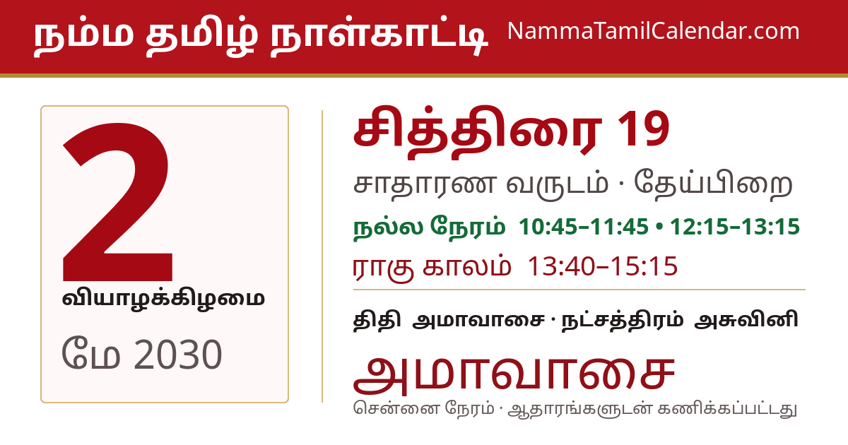 மே 2, 2030 சென்னை தமிழ் காலண்டர் பகிர்வு படம்