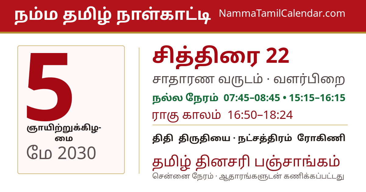 மே 5, 2030 சென்னை தமிழ் காலண்டர் பகிர்வு படம்