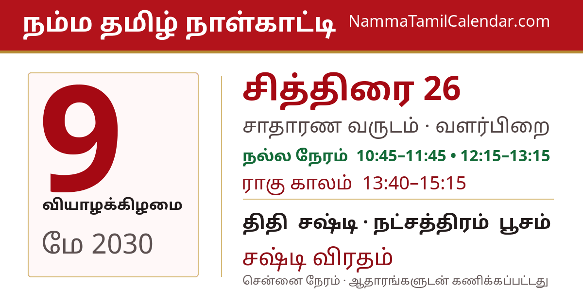 மே 9, 2030 சென்னை தமிழ் காலண்டர் பகிர்வு படம்