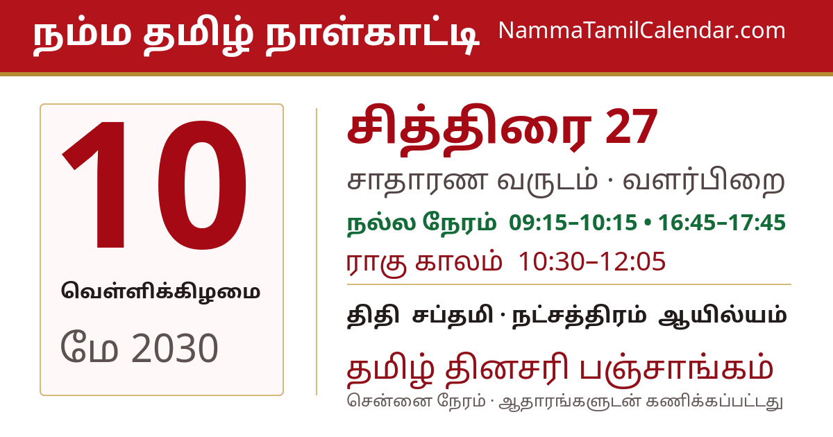 மே 10, 2030 சென்னை தமிழ் காலண்டர் பகிர்வு படம்