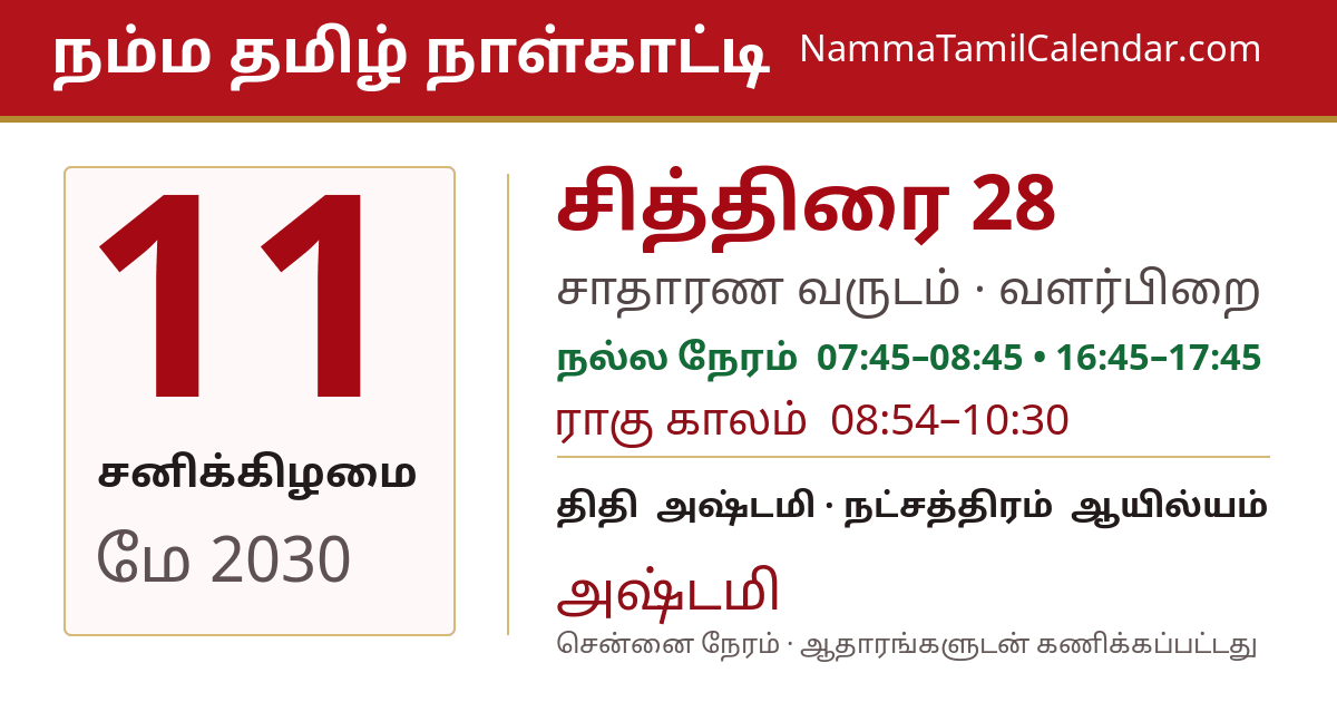 மே 11, 2030 சென்னை தமிழ் காலண்டர் பகிர்வு படம்