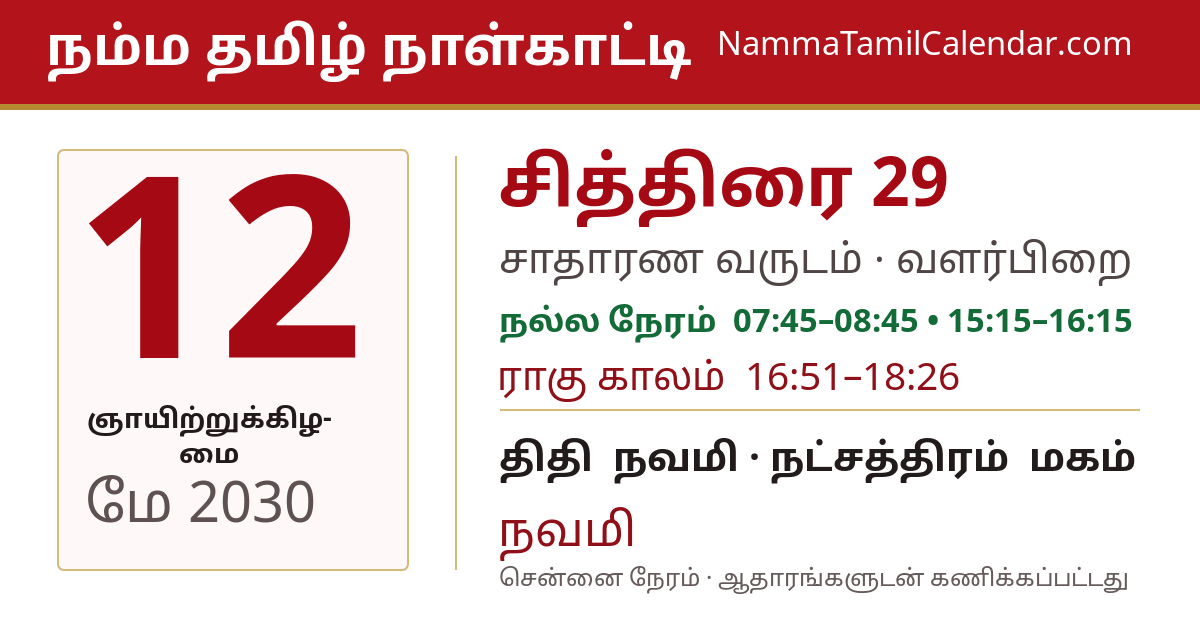 மே 12, 2030 சென்னை தமிழ் காலண்டர் பகிர்வு படம்