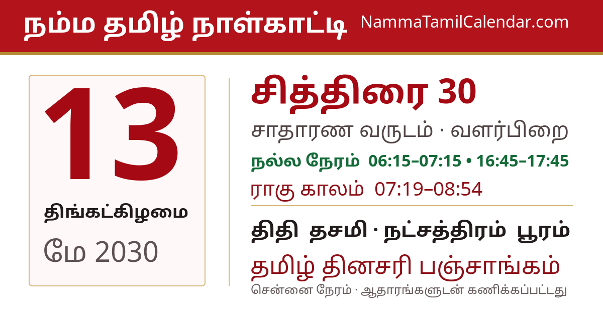 மே 13, 2030 சென்னை தமிழ் காலண்டர் பகிர்வு படம்