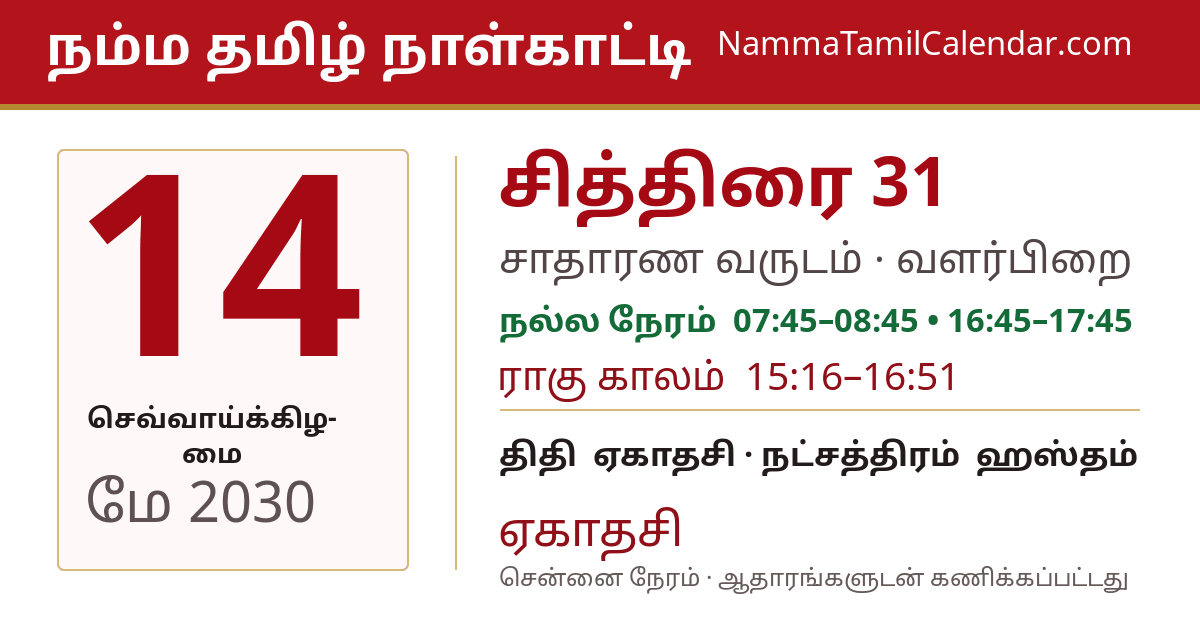 மே 14, 2030 சென்னை தமிழ் காலண்டர் பகிர்வு படம்