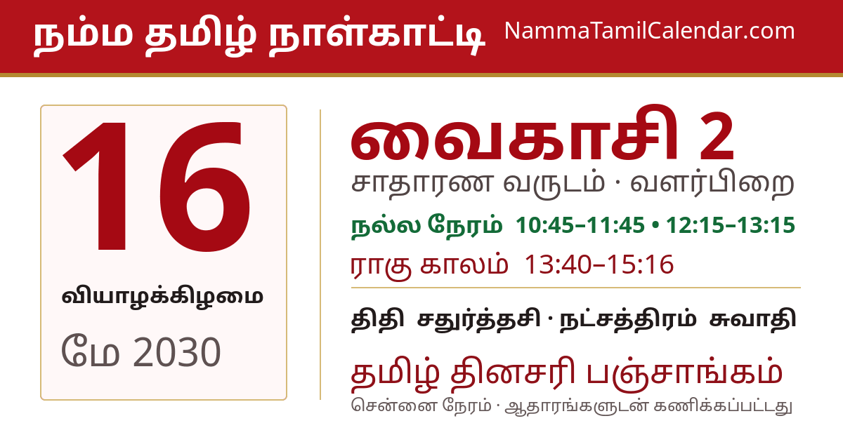 மே 16, 2030 சென்னை தமிழ் காலண்டர் பகிர்வு படம்