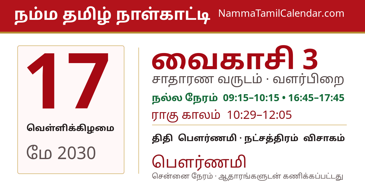 மே 17, 2030 சென்னை தமிழ் காலண்டர் பகிர்வு படம்