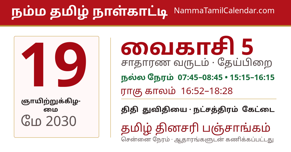 மே 19, 2030 சென்னை தமிழ் காலண்டர் பகிர்வு படம்
