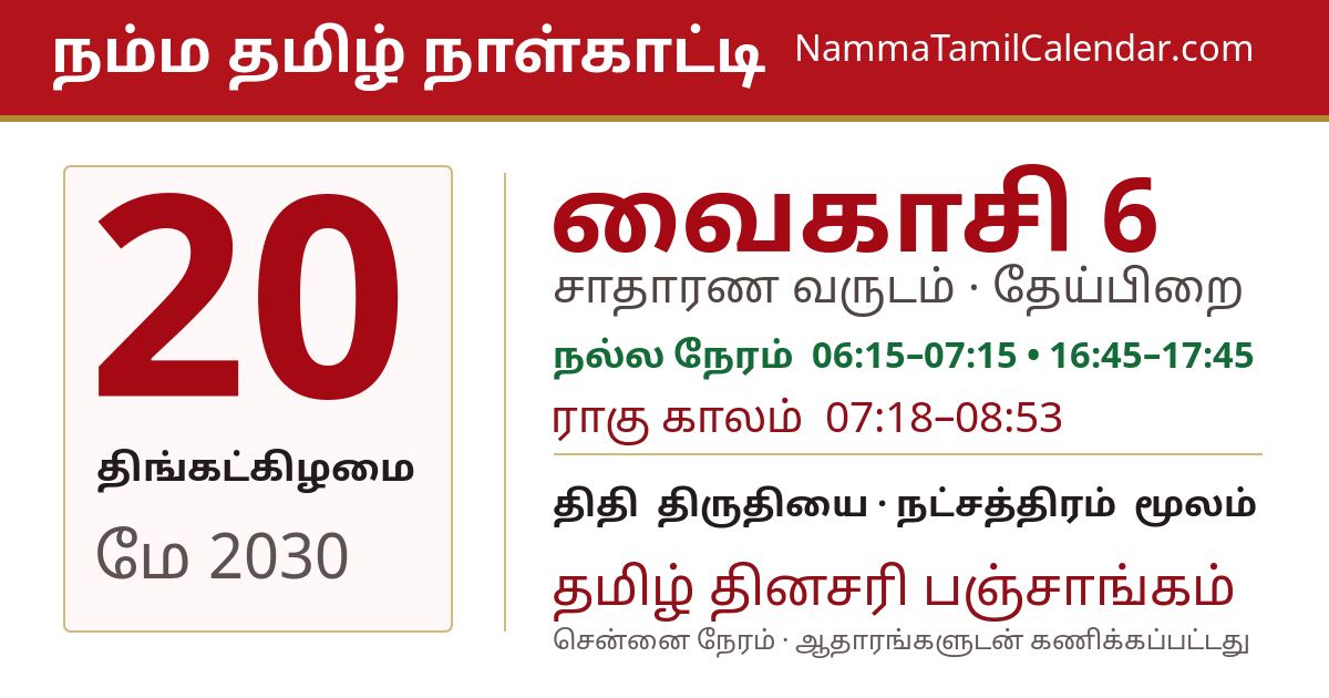 மே 20, 2030 சென்னை தமிழ் காலண்டர் பகிர்வு படம்