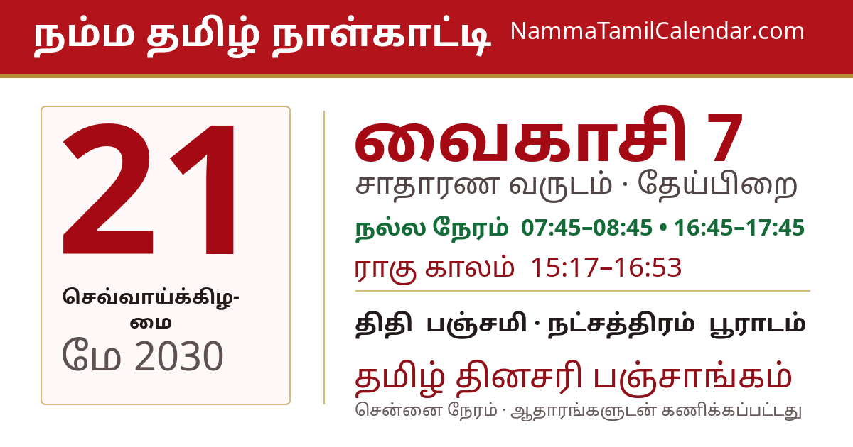 மே 21, 2030 சென்னை தமிழ் காலண்டர் பகிர்வு படம்