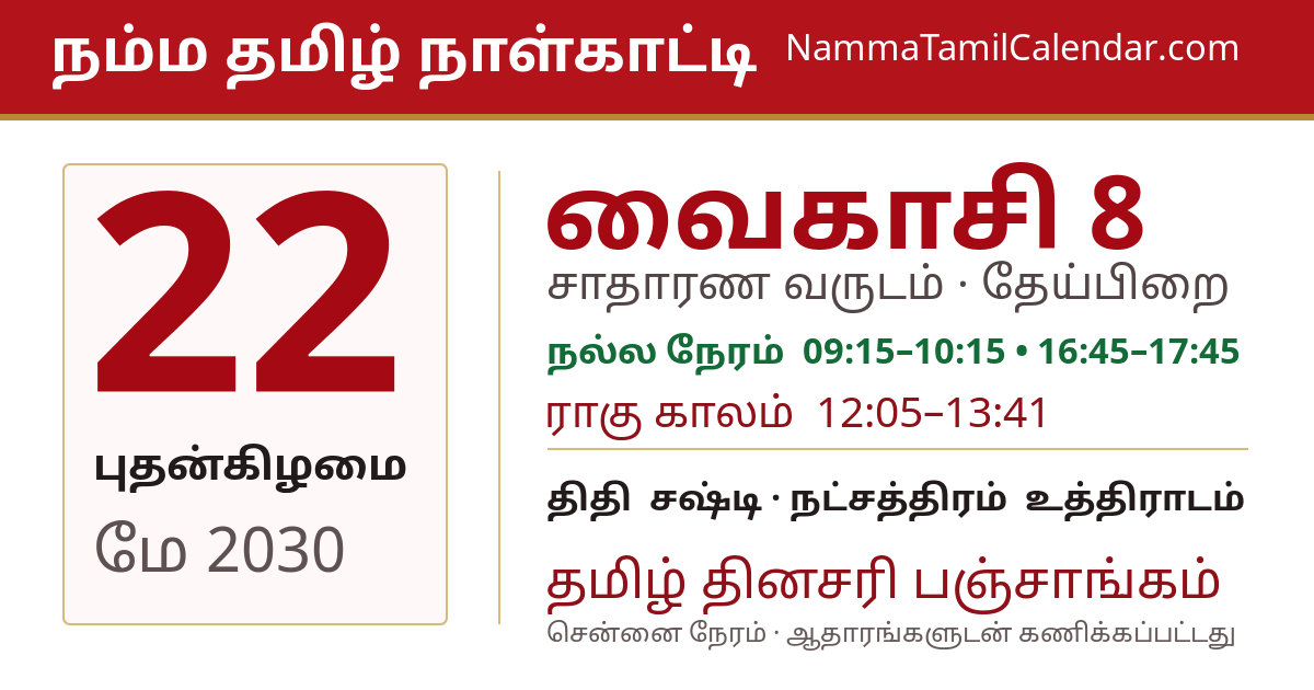 மே 22, 2030 சென்னை தமிழ் காலண்டர் பகிர்வு படம்