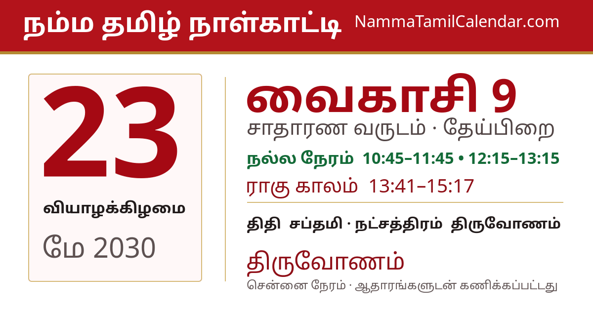 மே 23, 2030 சென்னை தமிழ் காலண்டர் பகிர்வு படம்