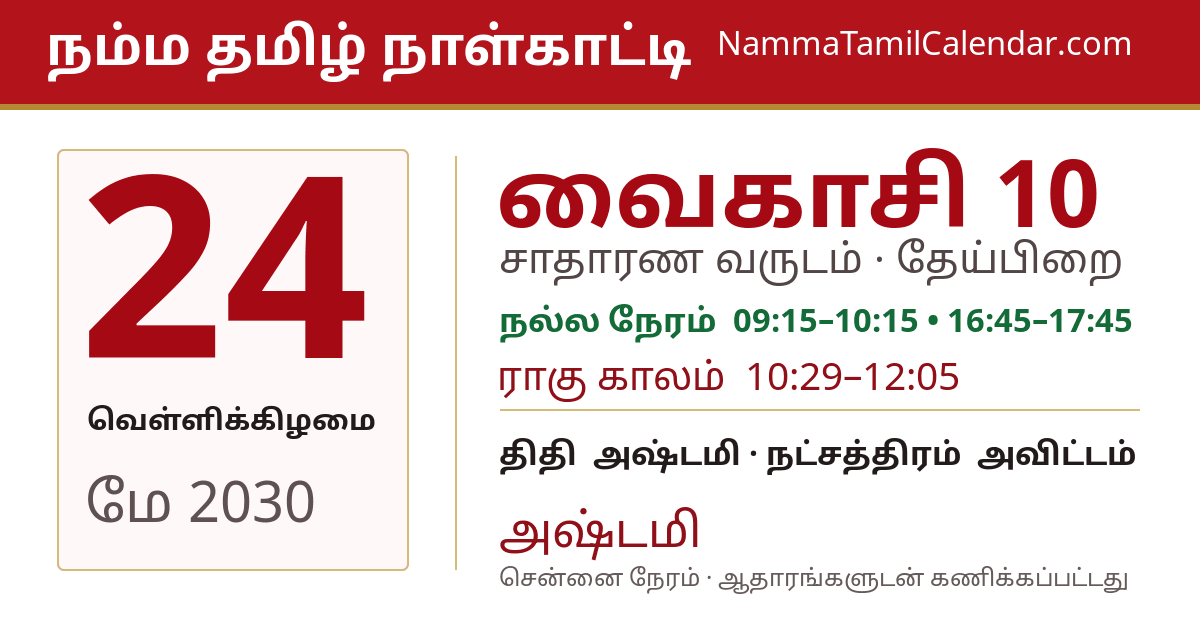மே 24, 2030 சென்னை தமிழ் காலண்டர் பகிர்வு படம்