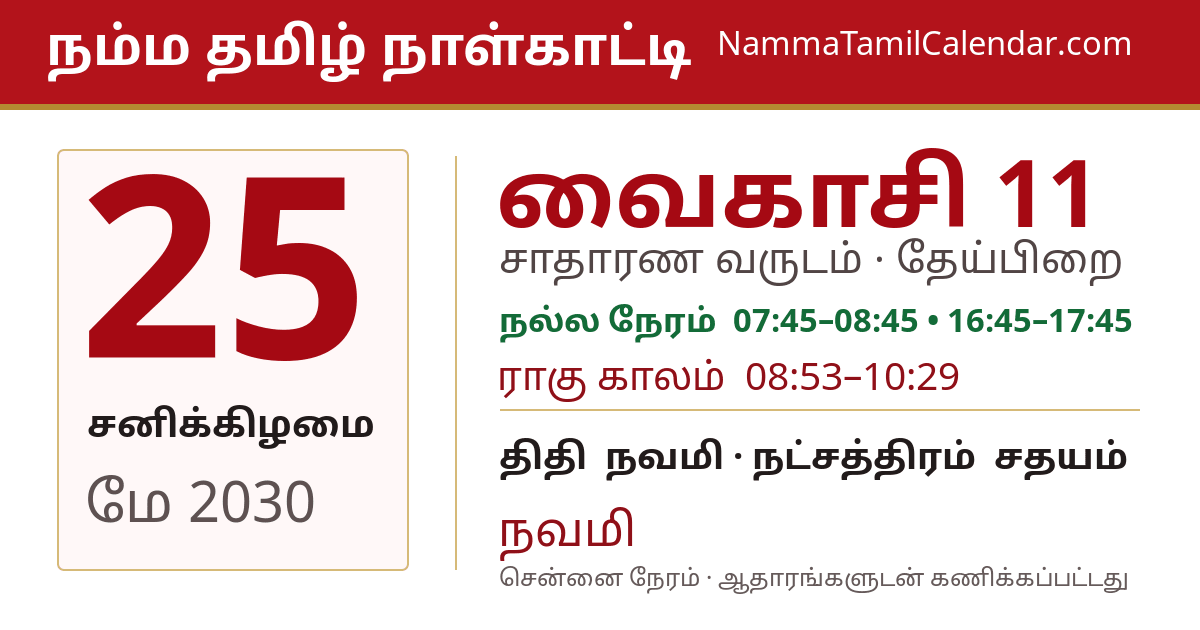 மே 25, 2030 சென்னை தமிழ் காலண்டர் பகிர்வு படம்